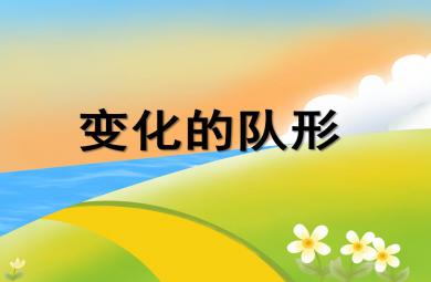 中班数学优质课变化的队形PPT课件