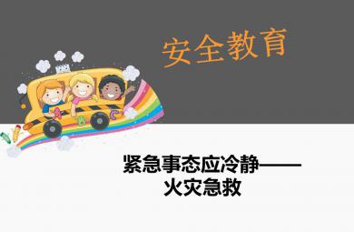 幼儿园安全教育火灾急救PPT课件