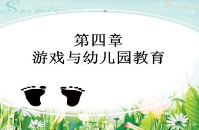 游戏与幼儿园教育PPT课件