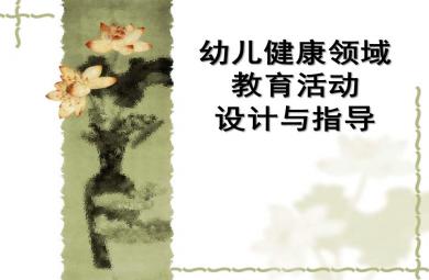 幼儿园健康领域教育活动设计与指导详解PPT课件