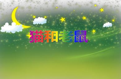 小班音乐猫捉老鼠PPT课件音频音乐