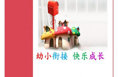 幼升小家长实用讲座PPT课件