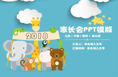 最新幼儿园家长会PPT模板