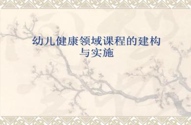 幼儿健康领域课程的建构与实施PPT课件