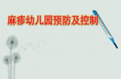 幼儿园麻疹PPT课件
