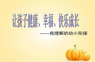 幼小衔接时期家长须知PPT课件