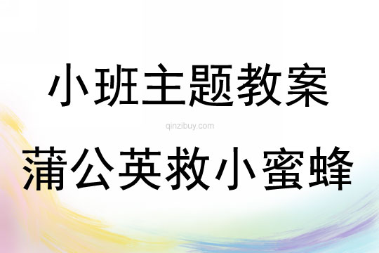 小班排图讲述蒲公英救小蜜蜂教案反思