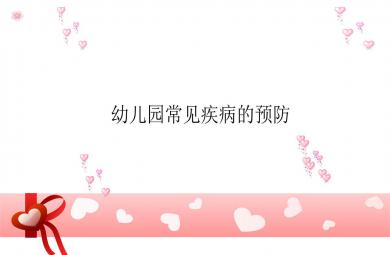 幼儿园常见疾病的预防PPT课件