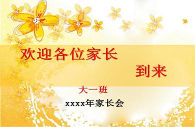 幼儿园大班家长会发言稿课件PPT课件