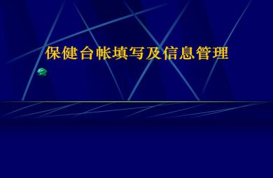 托幼机构卫生保健台帐PPT课件