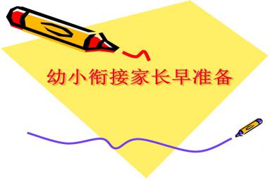 幼小衔接家长早准备分析PPT课件