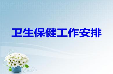 幼儿园日常卫生保健记录表的填写PPT课件