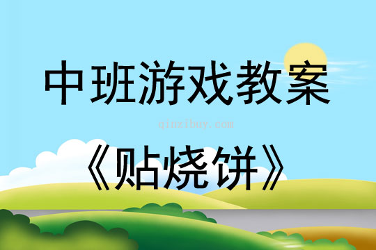 幼儿园中班体育游戏贴烧饼教案反思