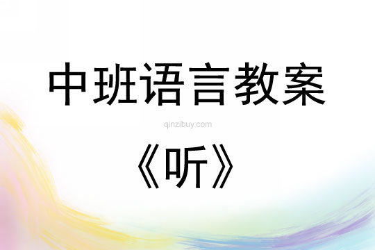 中班语言听说课稿教案反思