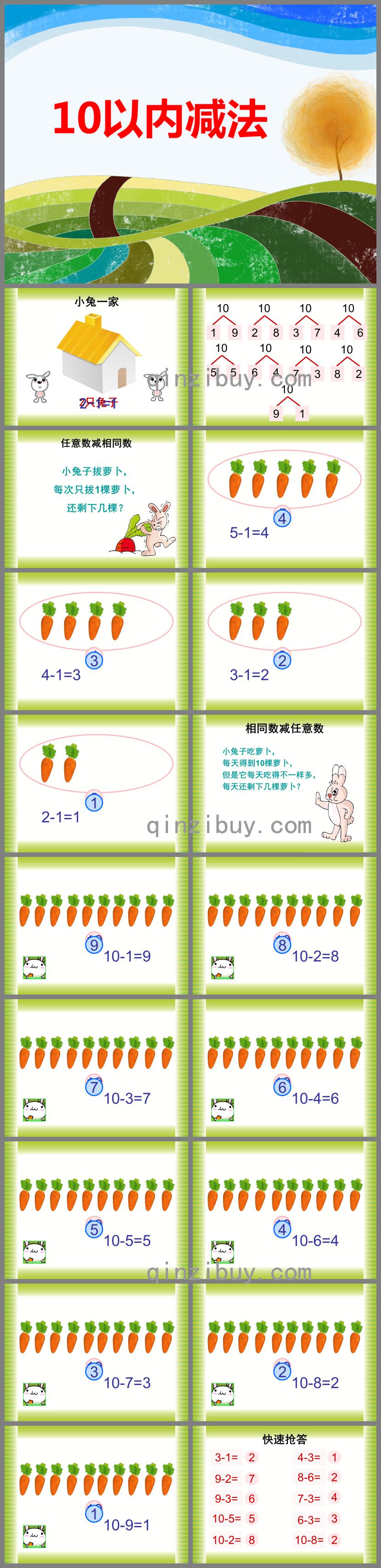 幼儿园幼小衔接10以内减法PPT课件