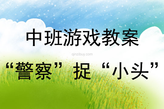 中班趣味体育游戏“警察”捉“小头”教案
