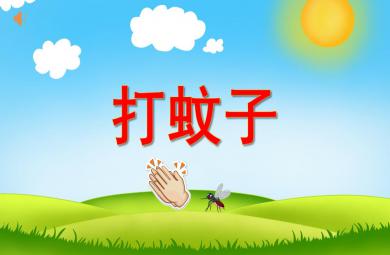 幼儿园小班音乐游戏拍蚊子PPT课件音乐