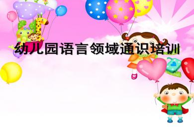 幼儿园语言培训PPT课件