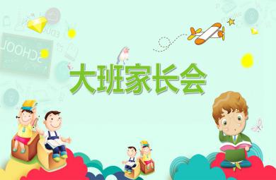 幼儿园大班卡通家长会PPT课件