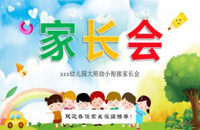 完整内容大班幼小衔接家长会PPT课件