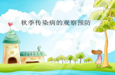 秋季传染病的观察预防——幼儿园保育员培训PPT课件