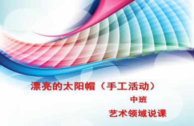 中班美术活动太阳帽PPT课件