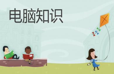 幼儿园家长助教电脑知识PPT课件