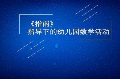 指南指导下幼儿园数学活动讲座PPT课件