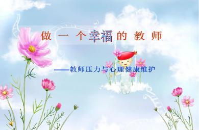 教师心理健康讲座-做一个幸福的教师PPT课件
