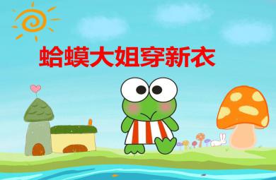 大班语言蛤蟆大姐穿新衣PPT课件