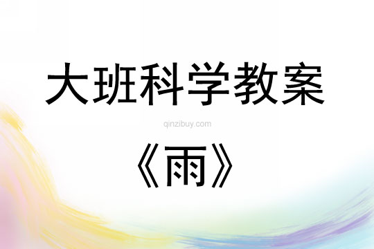 大班科学活动雨教案