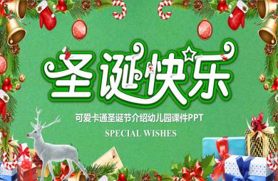 可爱卡通圣诞节介绍幼儿园PPT课件