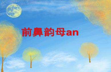 大班拼音前鼻韵母an PPT课件
