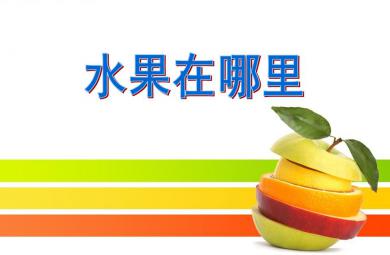 小班数学优质课水果在哪里PPT课件
