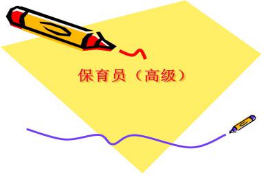高级保育员PPT课件