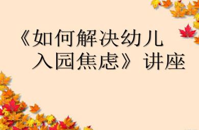 如何度过入园焦虑问题讲座PPT课件