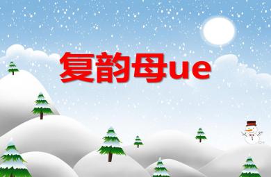 大班拼音复韵母ue PPT课件
