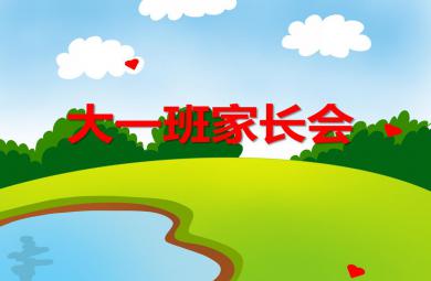 幼儿园大一班家长会PPT课件