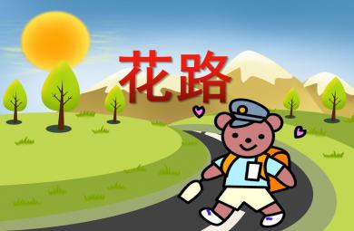 小班语言活动花路PPT课件