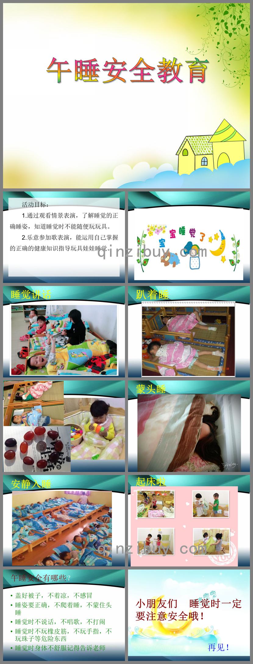 小班安全活动午睡安全教育PPT课件