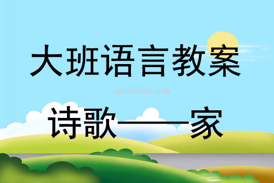大班语言诗歌——家教案反思