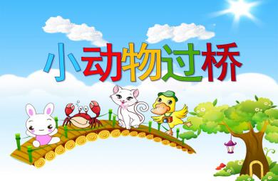小班小动物过桥PPT课件