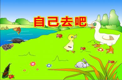 小班语言自己去吧PPT课件