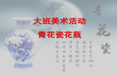 大班美术青花瓷花瓶PPT课件音乐