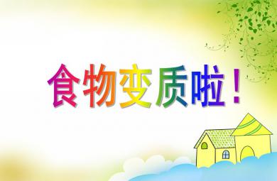 大班安全教育食物变质啦！PPT课件