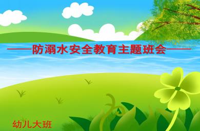 大班安全防溺水安全教育主题班会PPT课件