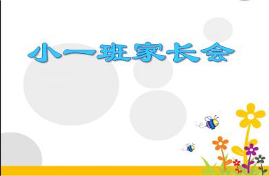 幼儿园小一班家长会PPT课件