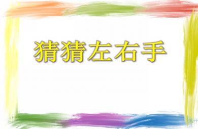 大班游戏活动猜猜左右手PPT课件