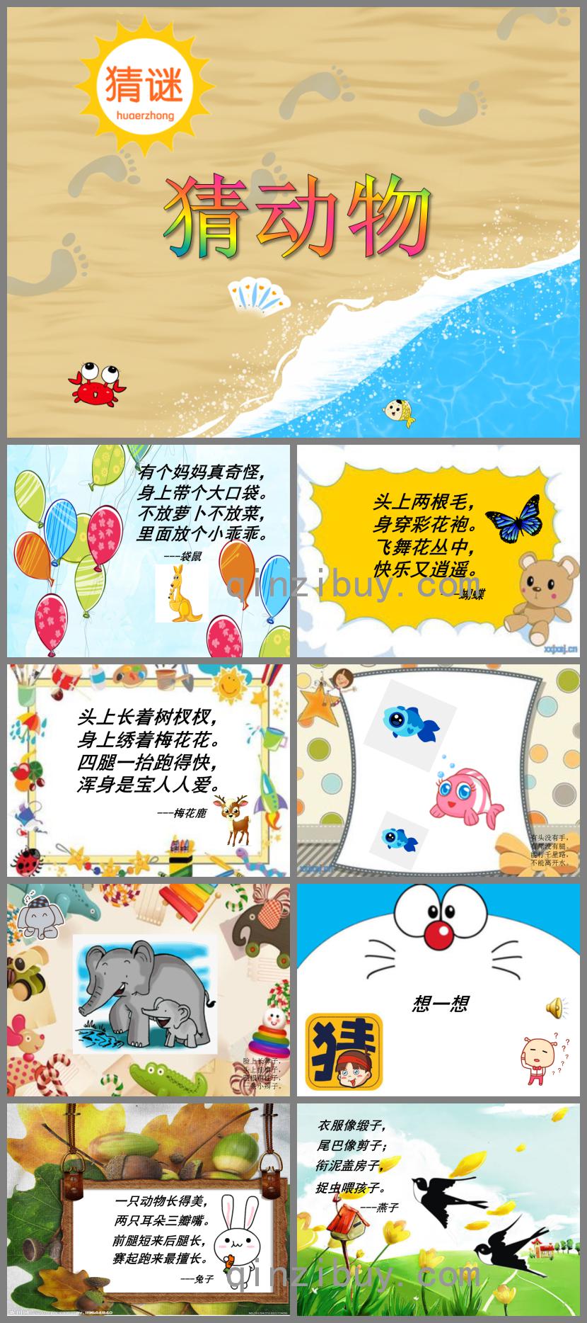 大班语言猜动物PPT课件