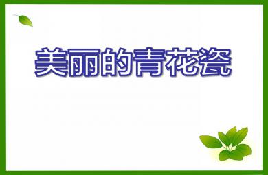 大班美术活动美丽的青花瓷PPT课件